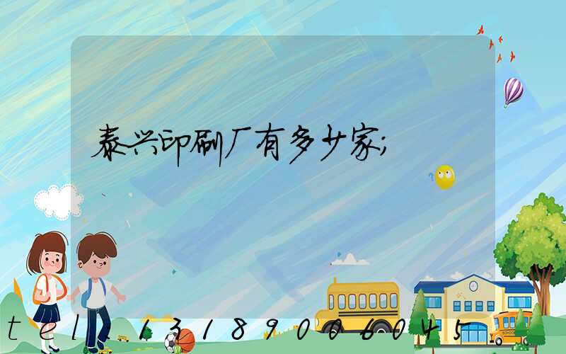 泰兴印刷厂有多少家
