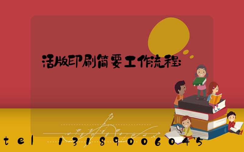 活版印刷简要工作流程