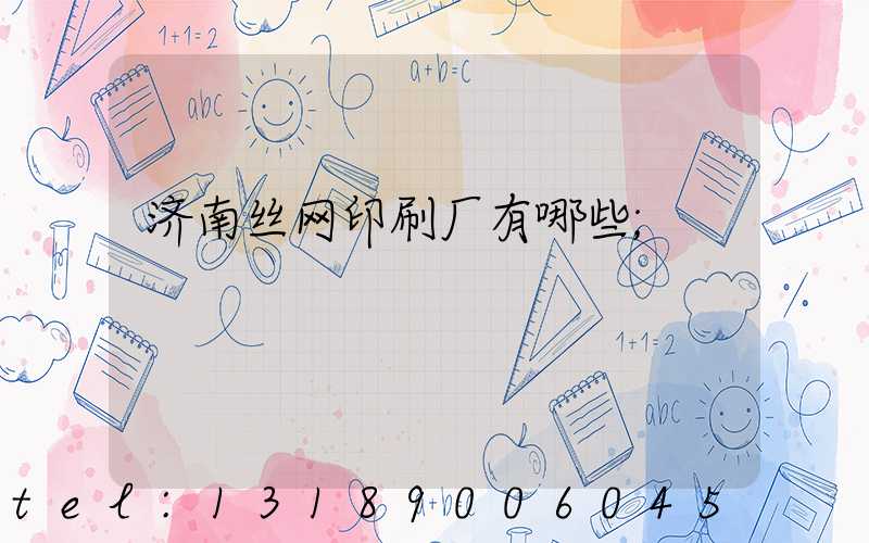 济南丝网印刷厂有哪些