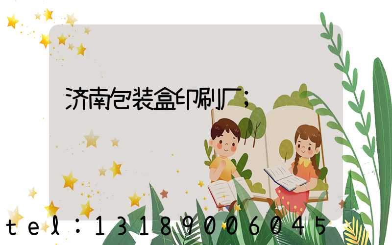 济南包装盒印刷厂