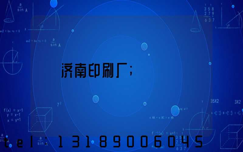 济南印刷厂