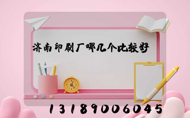 济南印刷厂哪几个比较好