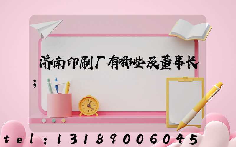 济南印刷厂有哪些及董事长