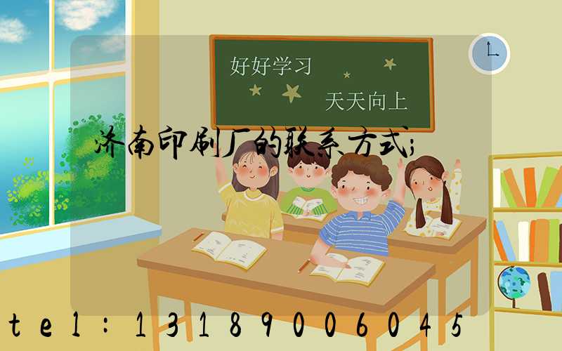 济南印刷厂的联系方式
