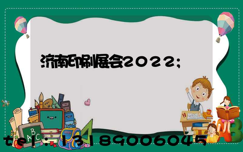 济南印刷展会2022