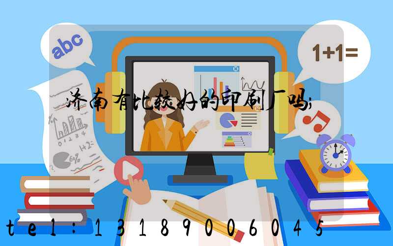 济南有比较好的印刷厂吗
