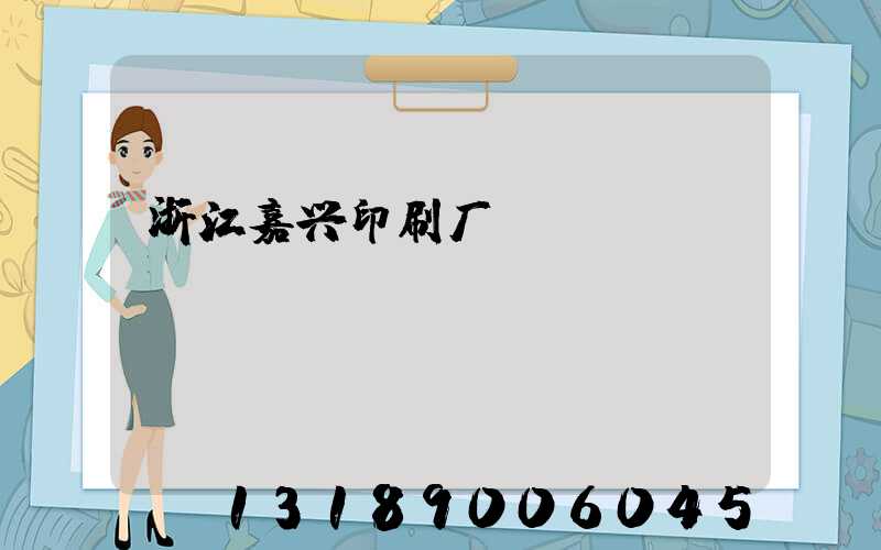 浙江嘉兴印刷厂