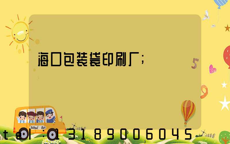 海口包装袋印刷厂