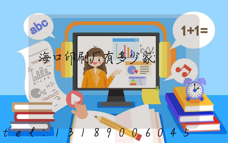 海口印刷厂有多少家