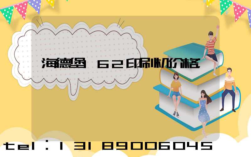 海德堡162印刷机价格