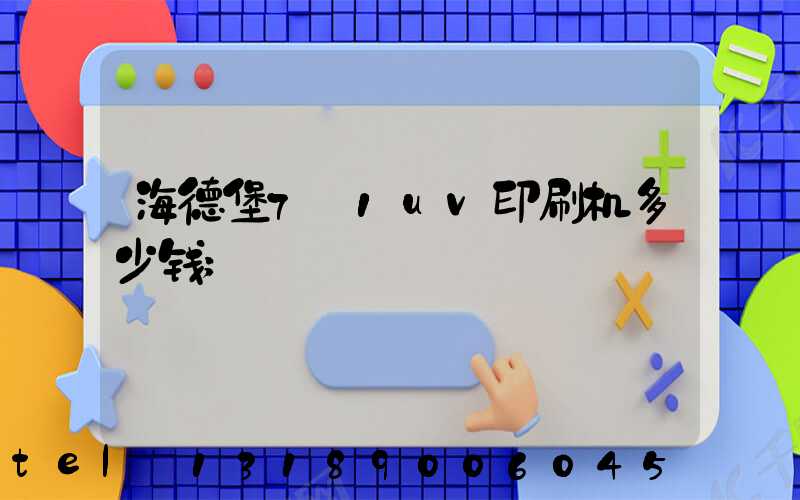 海德堡7+1uv印刷机多少钱