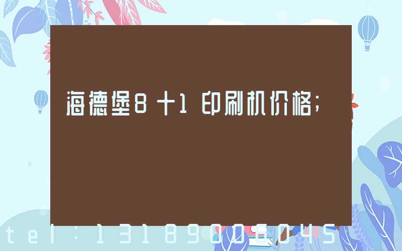 海德堡8十1印刷机价格