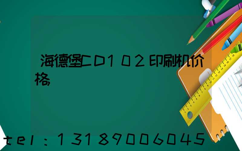 海德堡CD102印刷机价格