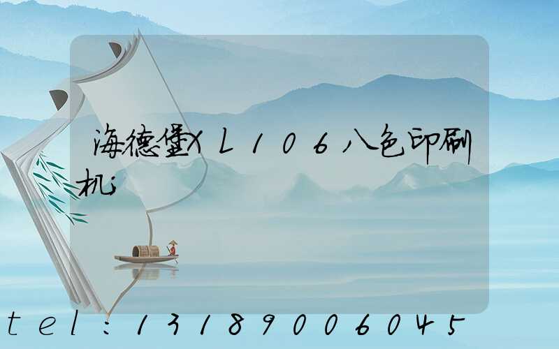海德堡XL106八色印刷机