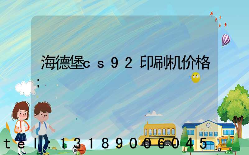 海德堡cs92印刷机价格