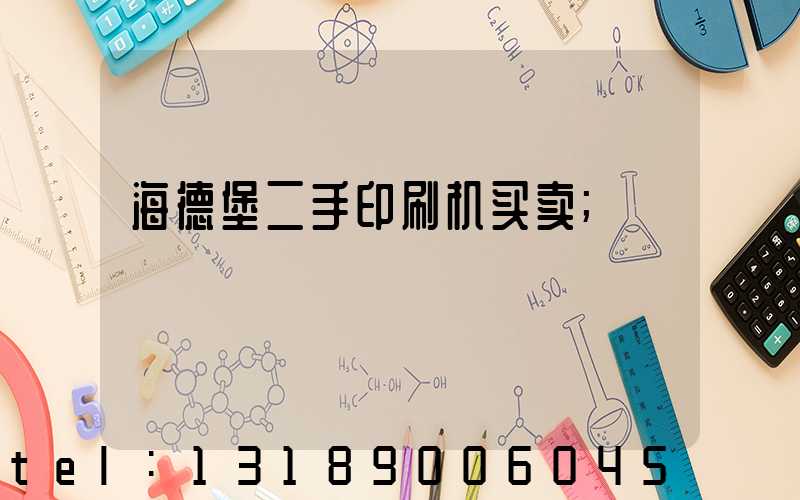 海德堡二手印刷机买卖