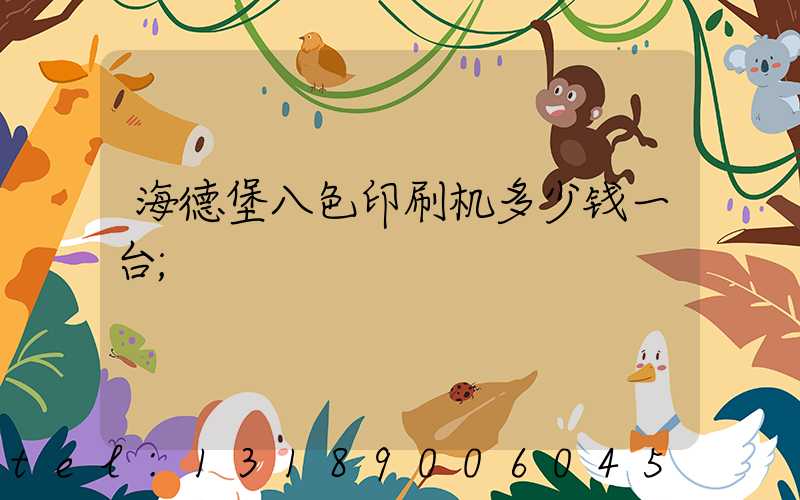海德堡八色印刷机多少钱一台