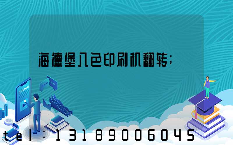 海德堡八色印刷机翻转