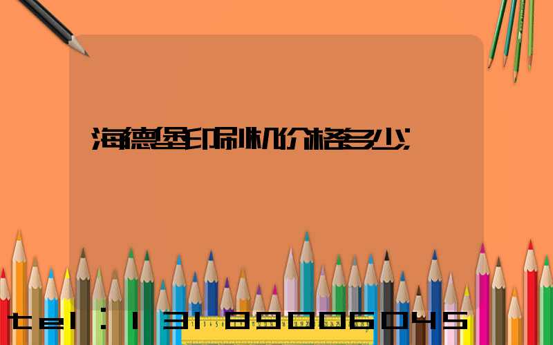 海德堡印刷机价格多少