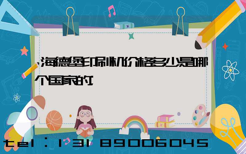 海德堡印刷机价格多少是哪个国家的