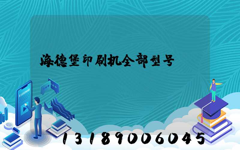 海德堡印刷机全部型号