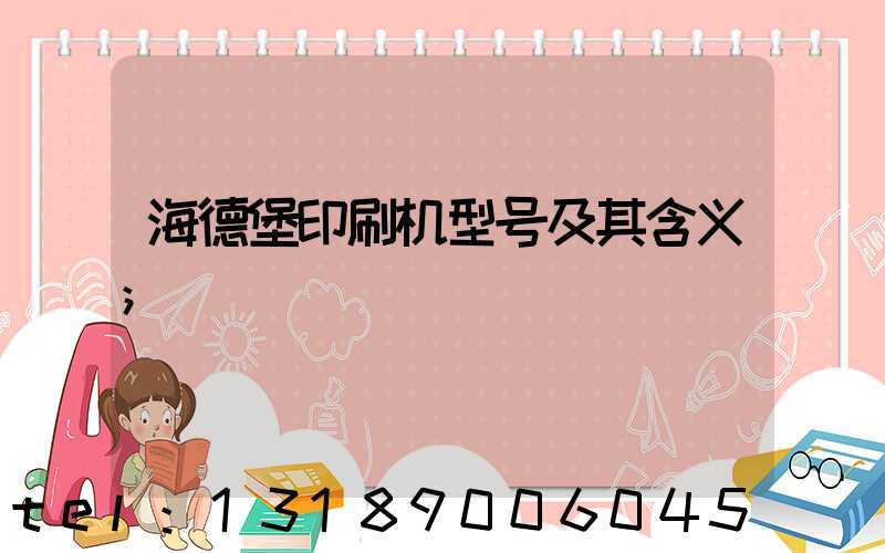 海德堡印刷机型号及其含义