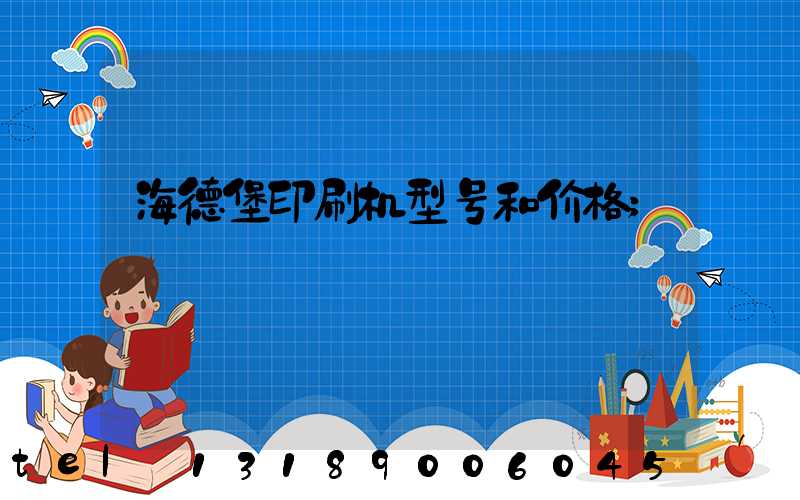 海德堡印刷机型号和价格
