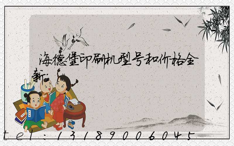海德堡印刷机型号和价格全新