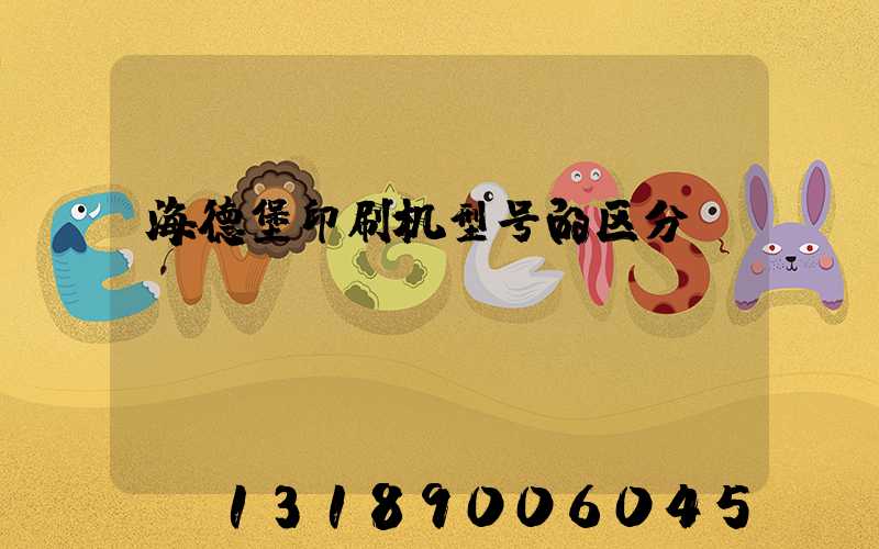 海德堡印刷机型号的区分