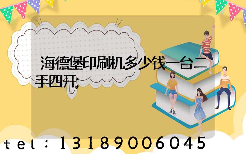 海德堡印刷机多少钱一台二手四开