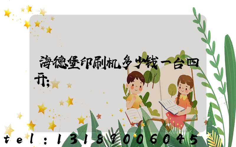 海德堡印刷机多少钱一台四开