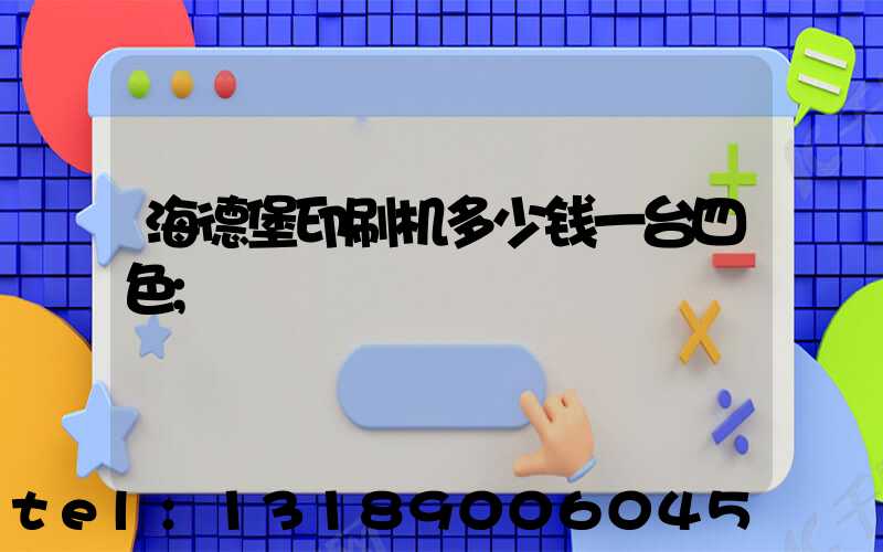海德堡印刷机多少钱一台四色