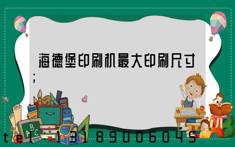 海德堡印刷机最大印刷尺寸