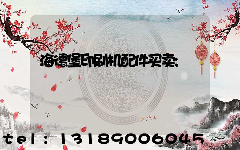 海德堡印刷机配件买卖