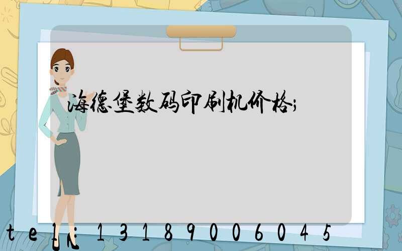 海德堡数码印刷机价格