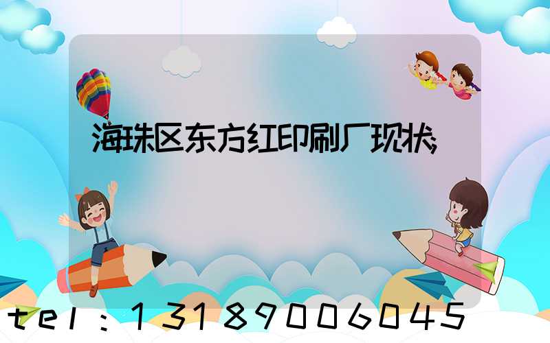 海珠区东方红印刷厂现状
