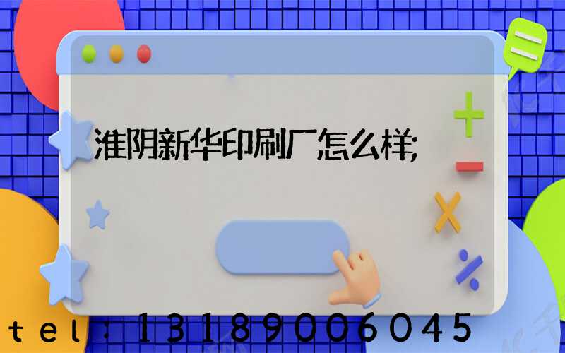 淮阴新华印刷厂怎么样