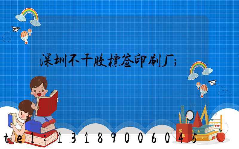 深圳不干胶标签印刷厂
