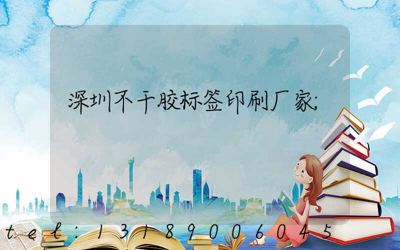 深圳不干胶标签印刷厂家
