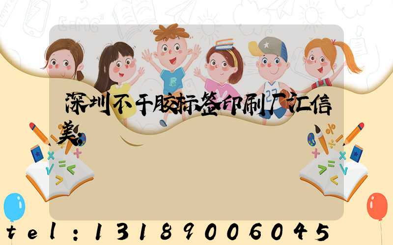 深圳不干胶标签印刷厂汇信美