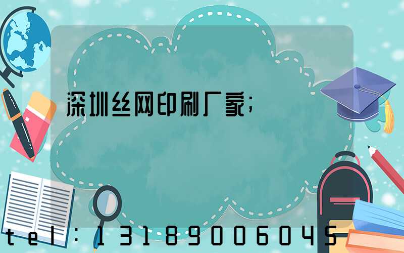 深圳丝网印刷厂家
