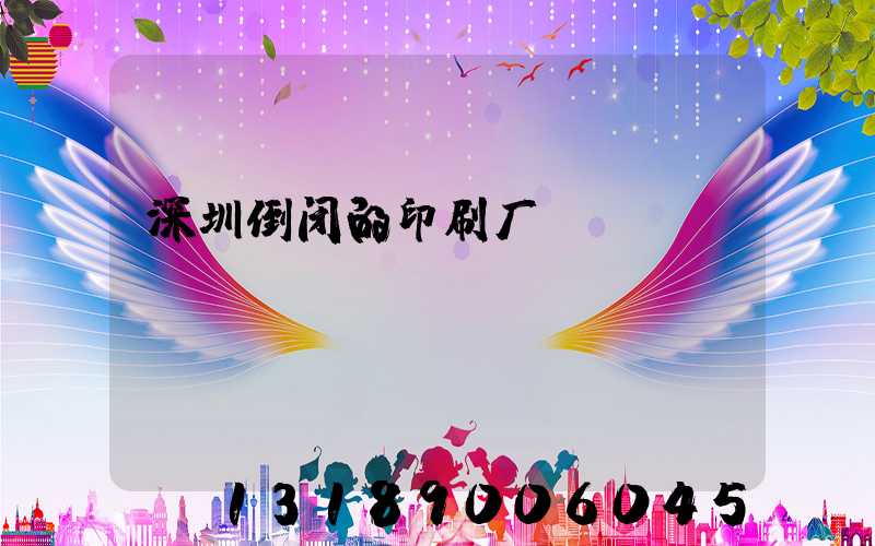 深圳倒闭的印刷厂