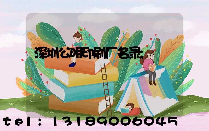 深圳公明印刷厂名录