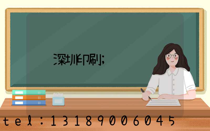 深圳印刷