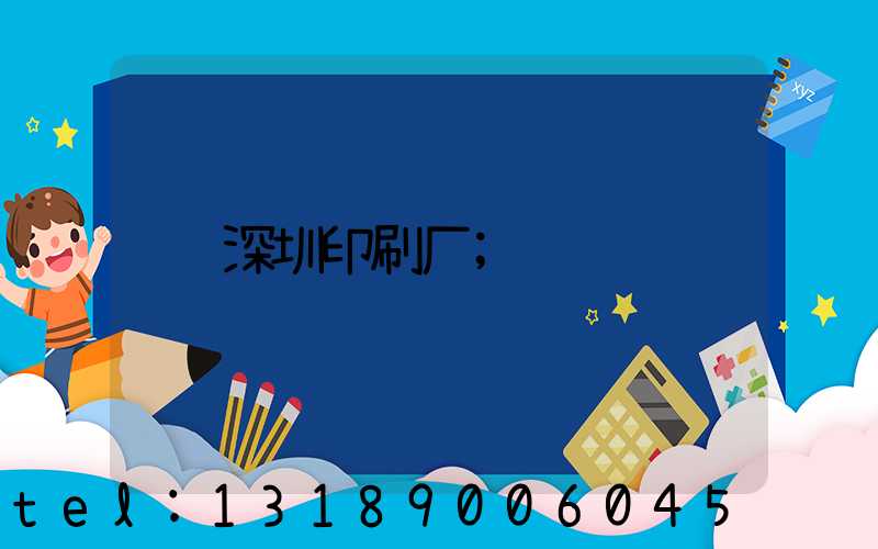 深圳印刷厂