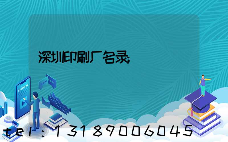 深圳印刷厂名录