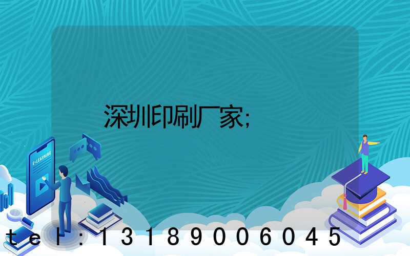 深圳印刷厂家