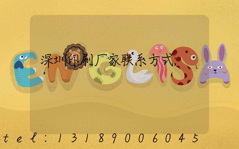 深圳印刷厂家联系方式