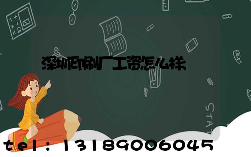深圳印刷厂工资怎么样