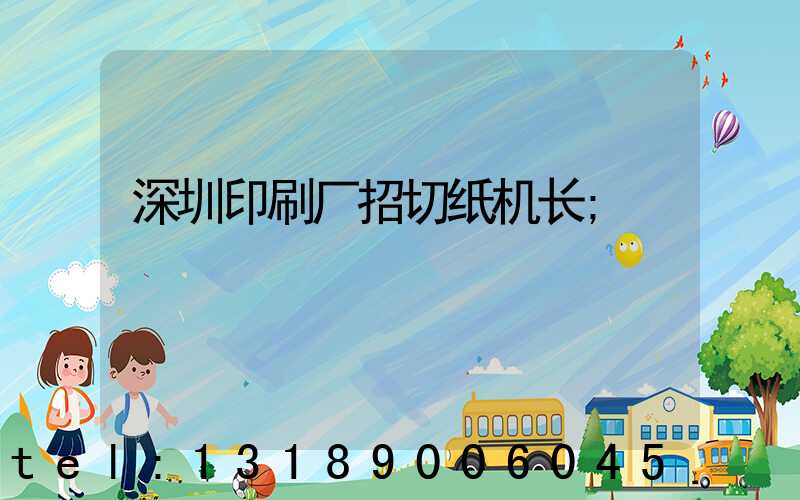 深圳印刷厂招切纸机长
